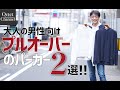 大人の男性にお勧めしたいプルオーバーのパーカー2選!!　子供っぽくならない選び方と着こなし方～Octet Men'sFashion Channel～