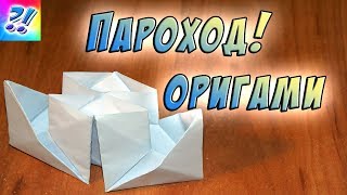 Оригами пароход. Кораблик из бумаги. Paper ship.