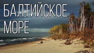 Baltic Sea: The youngest and unsalted sea on the planet | Interesting facts about the Baltic Sea