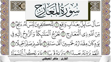 سورة المعارج مكتوبة ماهر المعيقلي Surah Al Maarej Maher Al Muaiqly برواية حفص عن عاصم