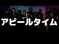 若手芸人HIPHOP同好会 - アピールタイム 2.0 (LIVE VIDEO)