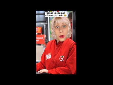 Когда кассирша обсчитала себя #shorts