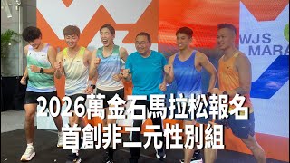 2026萬金石馬拉松開放報名　首創非二元性別組