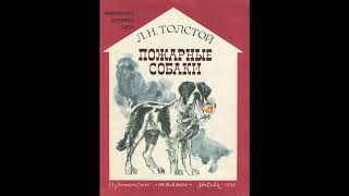 Аудиокнига Пожарные собаки Лев Толстой