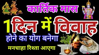 शादी जल्दी होने के उपाय|Jaldi Shadi Hone Ke Upay|Shadi ke upay|Shadi ke totke|