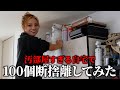 【断捨離まじ無理】ギャルママの汚部屋100個捨てチャレンジを完全大公開します🩷