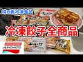 【味の素冷凍食品】全冷凍餃子を一挙にご紹介！定番ギョーザだけじゃない！冷凍ギョーザワールド！【後半】