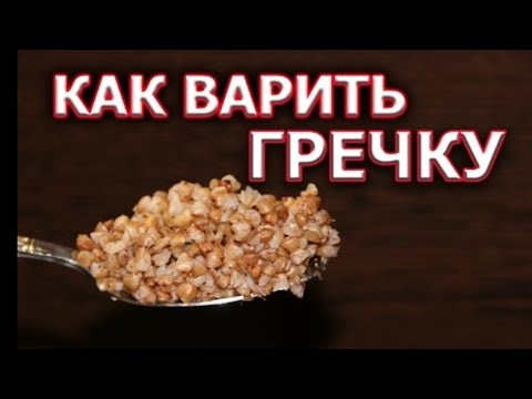 Как Приготовить Вкусную Гречневую Кашу - Простой Рецепт