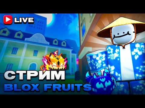 👒СТРИМ👒BLOX FRUITS👒Идём На Левиафана👒Рейды, Морские ивенты👒
