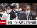 【国会中継】参院予算委　菅首相出席で集中審議（2021年5月10日）