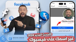 كيف اغير اسمي في الفيس بوك التحديث الجديد - تغيير اسم الفيسبوك 2024