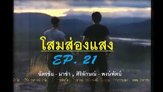 โสมส่องแสง 2537 (ฉัตรชัย - มาช่า ,พงษ์พัฒน์ -จอย ) EP 21/24