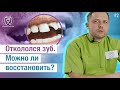 Скол зуба. Что делать? Как спасти зуб?