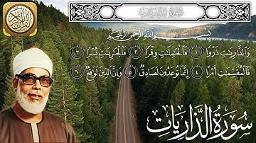 سورة الذاريات كاملة مكتوبة الشيخ محمود خليل الحصري Surah Az Zariyat - sheikh AL Hussary