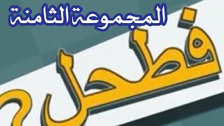 فطحل العرب المجموعة الثامنة المرحلة من(141) الى(160)