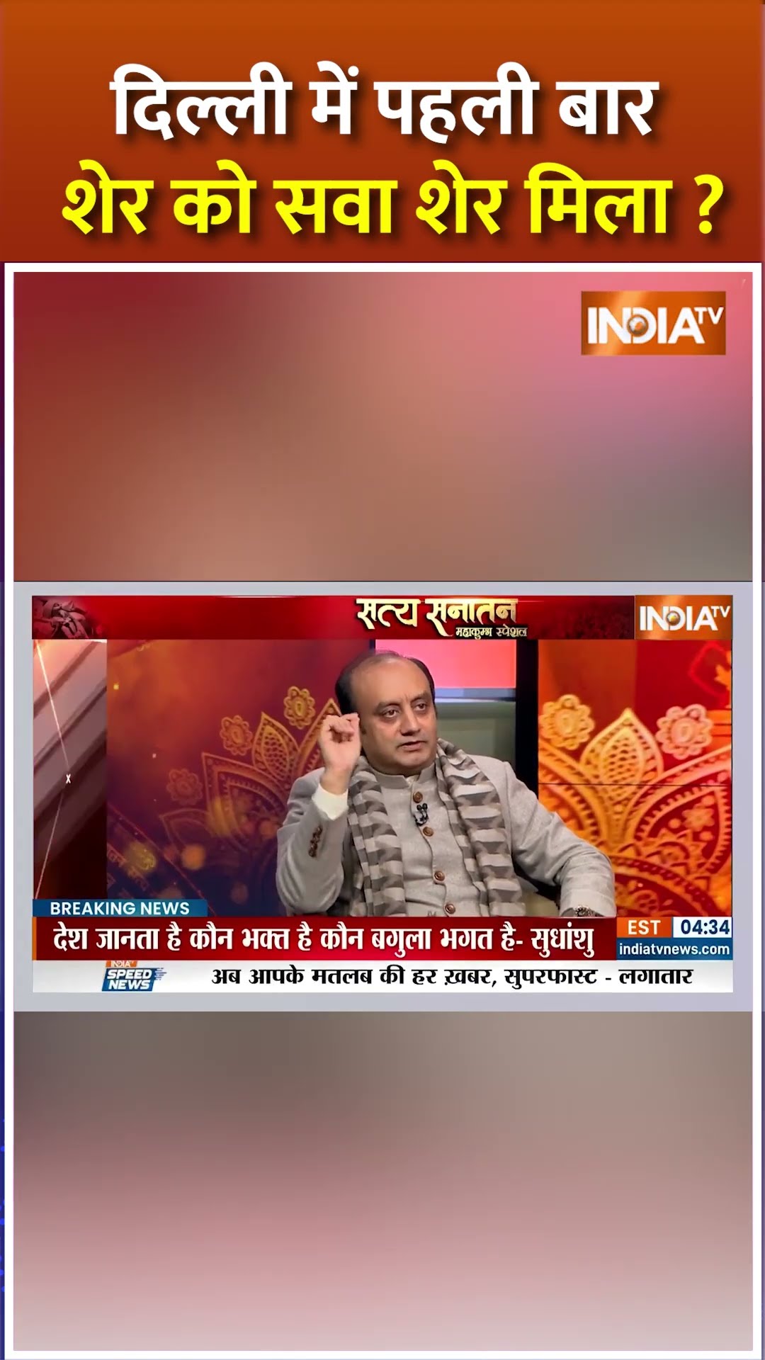 दिल्ली में पहली बार शेर को सवा शेर मिला ? #delhielection2025 #sudhanshutrivedi #arvindkejriwal