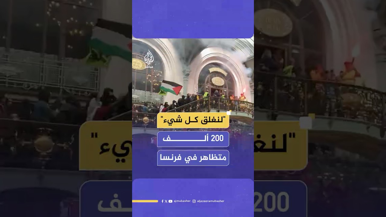 احتجاجات في فرنسا تحت شعار "لنغلق كل شيء" اعتراضا على خطة الميزانية الجديدة لرئيس الوزراء المستقيل