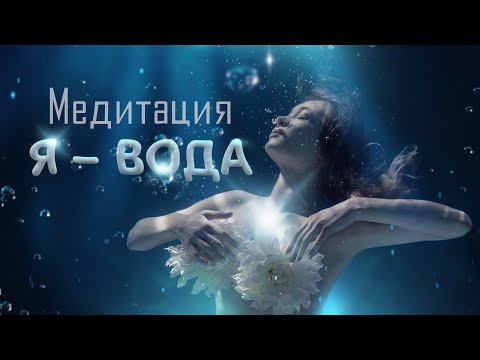 Медитация очищения от деструктивных влияний "Я - вода"💧Научитесь управлять собой и своими эмоциями