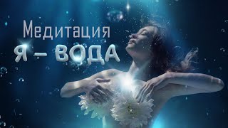 Медитация очищения от деструктивных влияний &quot;Я - вода&quot;💧Научитесь управлять собой и своими эмоциями