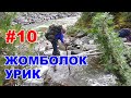 #10. Жомболок - Урик 2022. Обнос Хара-Жалги