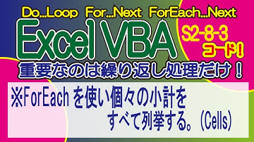 ExcelVBA    ForEachを使い個々の小計をすべて列挙する。(Cells)