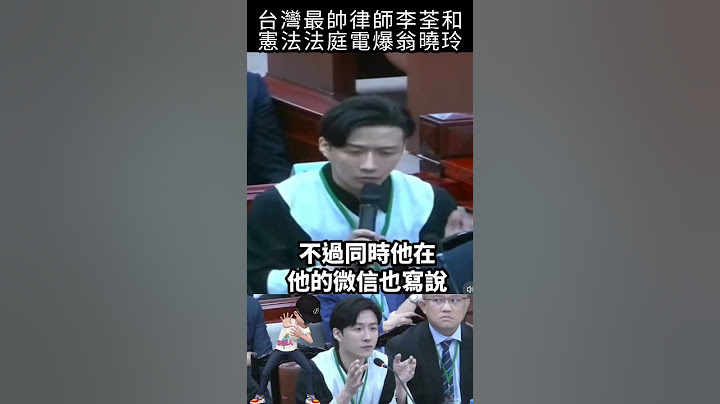 台灣最帥律師李荃和，憲法法庭電爆翁曉玲#shorts