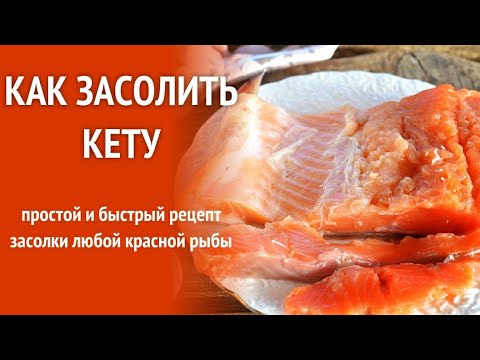 Засолить Кету В Домашних Условиях Фото