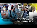 عید مبارکی با یک دوکاندار در بازار کارته سخی کابل عید مبارکی با یک دوکاندار در بازار کارته سخی کابل