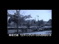 時任三郎cover2016  「ウエディングリバー」 瀬戸大橋~IN高松タワー