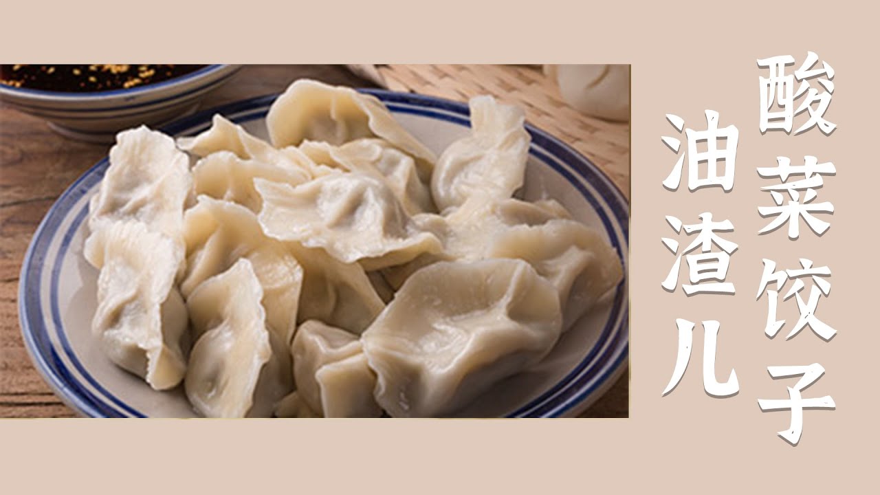 油渣儿酸菜饺子香味浓郁 鲜嫩多汁 吃一口直接被“香迷糊了”——美味饺子 | 美食中国 Tasty China
