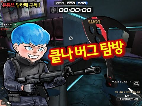 [서든어택]클럽나이트 버그 sudden attack