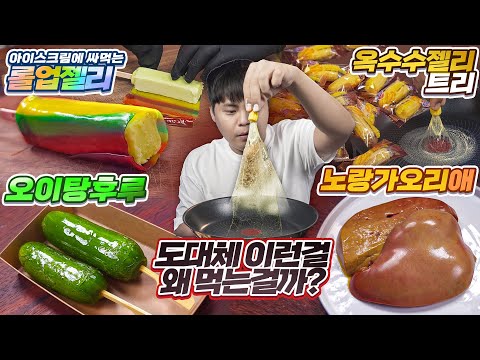 노랑가오리 애, 오이탕후루, <strong>롤업젤리</strong>, 옥수수젤리 리뷰.