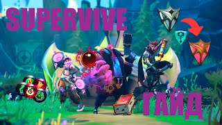 Supervive GUIDE | ГАЙД для новичков