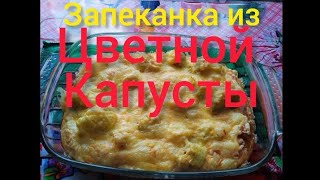 очень вкусная, запеканка из цветной капусты( падойдет как диетическое блюдо)