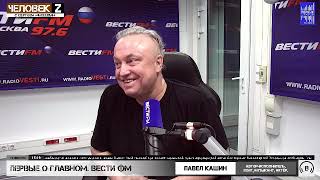 Павел Кашин - Человек Z с Сергеем Михеевым  (часть 1)