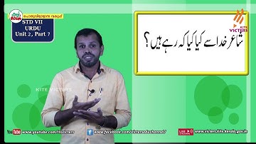KITE VICTERS STD 07 Urdu Class 07 Unit 02 (First Bell-ഫസ്റ്റ് ബെല്‍)