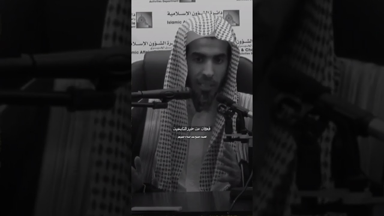 إذا جاءت الفتن فلا تستخبر ولا تخبر ..! | للشيخ عبدالسلام الشويعر