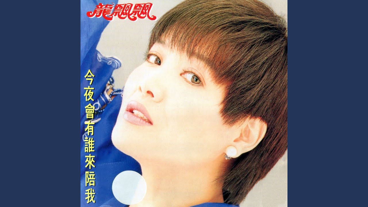 Watch 伴著你 (修復版) on YouTube Watch 伴著你 (修復版) on YouTube