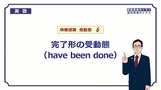 【高校　英語】　完了形の受動態②　（10分）