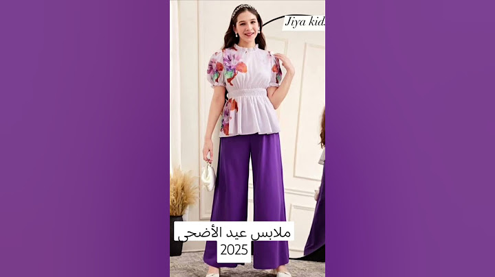 ملابس عيد الأضحى المبارك لسنة 2025
