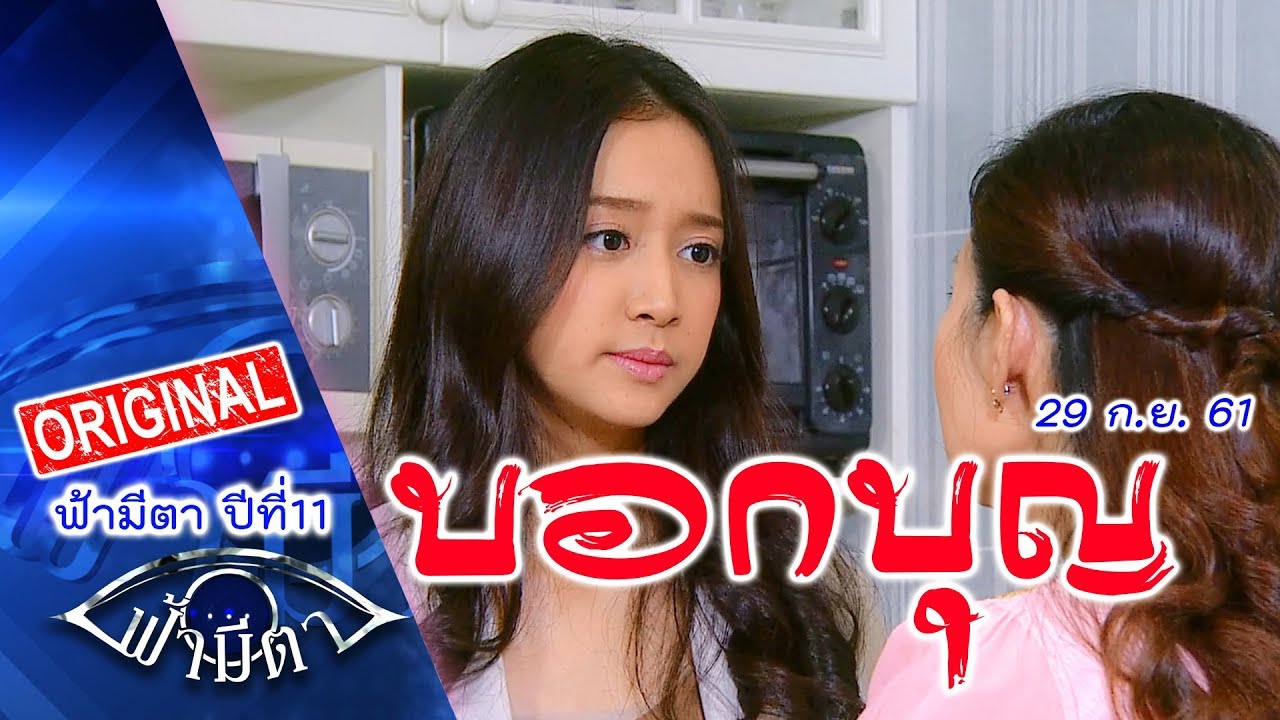 บอกบุญ: ยังเลี้ยงดูพ่อแม่ไม่ได้ ก็อย่าไปบอกบุญคนอื่น : ฟ้ามีตา--OFFICIAL