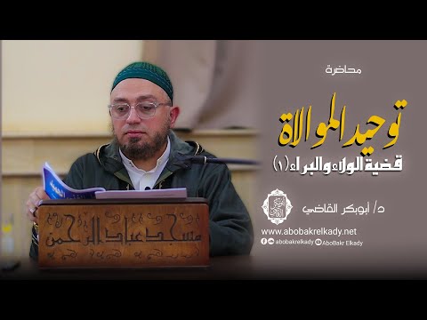 توحيد الموالاة قضية الولاء والبراء 1 د أبوبكر القاضي