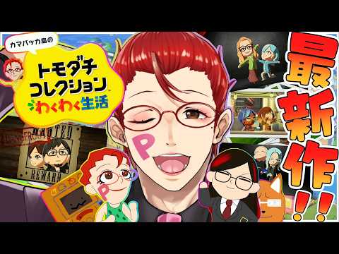 【トモダチコレクション わくわく生活】トモコレ最新作♥ついに島民全員集合ッ！！！！カマバッカ島 第二部スタート。【オカマ系Vtuber/桜井P】