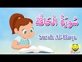 سورة الحاقة كاملة  للاطفال- قرآن كريم مجود - surah Al Haqa