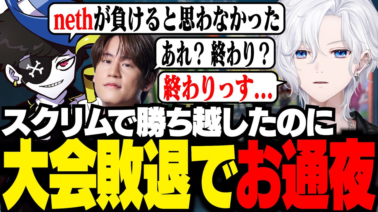 大会本番であっけなく敗退し、お通夜のような空気になるチームに爆笑【 切嘛 / VALORANT 】