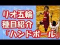 【リオ五輪種目紹介】ハンドボール。格闘的な要素も含まれる総合スポーツ！