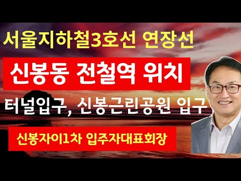  New Update  신봉역 3호선 전철역사,  이 곳에 들어 선다 !!!