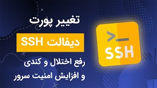 رفع کندی و اختلال ارتباط با سرور از طریق تغییر پورت SSH