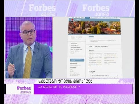 სსფ ( IMF) - ის რეკომენდაციები მთავრობას - მითი და რეალობა