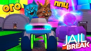 ДВА КОТА ПОПАЛИ В БЕЗУМНЫЙ ГОРОД РОБЛОКС ДЖЕЙЛБРЕЙК / Котик Игроман и Котёнок Лайк Roblox Jailbreak ДВА КОТА ПОПАЛИ В БЕЗУМНЫЙ ГОРОД РОБЛОКС ДЖЕЙЛБРЕЙК / Котик Игроман и Котёнок Лайк Roblox Jailbreak